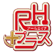 TVドラマ RHプラス