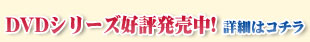 DVDシリーズ好評発売中！